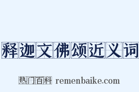 释迦文佛颂近义词是什么意思的图片